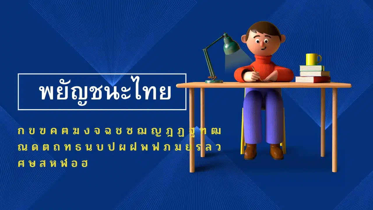 การฝึกเขียนภาษาไทย
